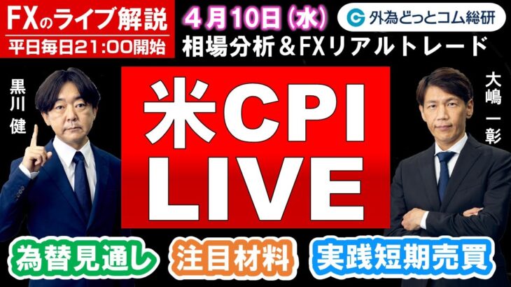 FXのライブ解説【実践リアルトレード】ドル/円、豪ドル/円、ユーロ/円、ポンド/円 徹底解説、注目材料（2024年4月10日)