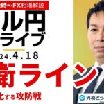 【FX】ライブ解説　防衛ライン！攻防戦が激化するドル円相場戦略！｜為替市場の振り返り、今日の見通し配信  2024/4/18