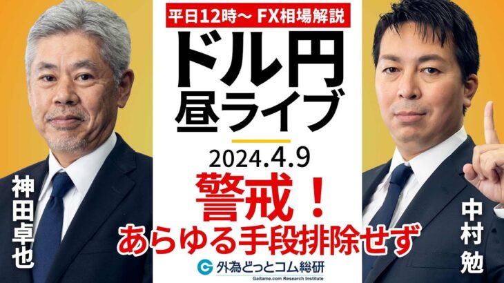 【FX】ライブ解説　警戒！あらゆる手段排除せず！攻防戦継続のドル円相場戦略！｜為替市場の振り返り、今日の見通し配信  2024/4/9