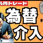 【FXライブ】ついに為替介入がきた！？ドル円１６０円から急落！下落はどこまで？リアルトレード配信