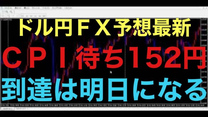 【ドル円FX予想最新】本日もアメリカ指標が無く、明日消費者物価指数が控えているので、152円到達は明日に持ち越しとなる予想してます！仮に今日少し上昇しても151円946辺りの水平線が意識されると予想！