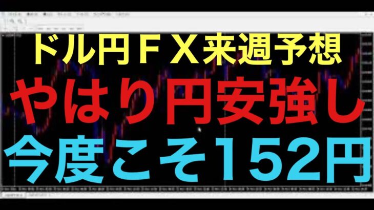 【ドル円FX予想最新】一時的にちょっと下落しても、すぐに回復上昇しますね・・・ずっと足踏みが続いてますが、来週こそ152円到達してもおかしくない相場状況だと思います！水曜日にCPI控えてますので、注目