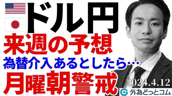 来週のドル円予想、為替介入があるとしたら…月曜早朝を警戒！（今日から来週のFX予想）2024/4/12