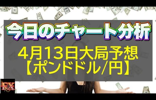 【FX大局予想】4月13日ポンドドル・ポンド円相場チャート分析【海外FX投資】