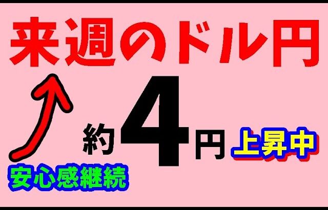 【FXドル円】来週前半4/29～5/1  における値動きシナリオ解説