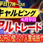 【FX大学リアルトレードライブ配信、第857回】ドル円介入警戒感ありで152円の壁が強烈！ぶち破るのはいつになるのか？この後は？スキャルピング解説！ドル円とポンド円相場分析と予想