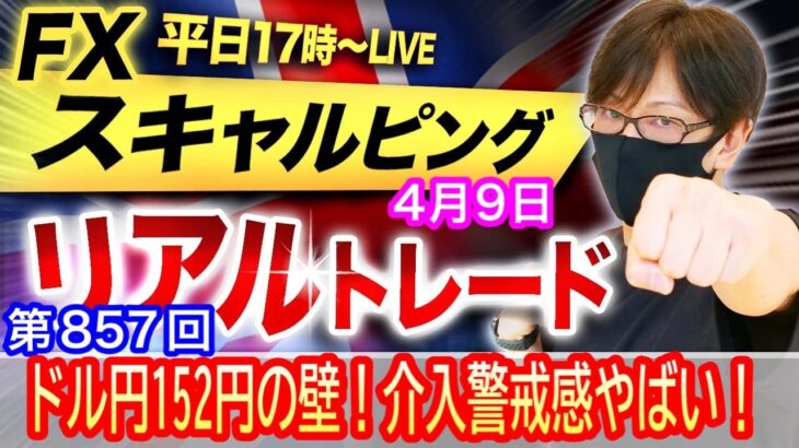 【FX大学リアルトレードライブ配信、第857回】ドル円介入警戒感ありで152円の壁が強烈！ぶち破るのはいつになるのか？この後は？スキャルピング解説！ドル円とポンド円相場分析と予想