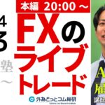 【FX】ライブ解説｜ドル円マグマをためる…ADP雇用統計を見守る｜ 初心者向けFX塾 2024/4/3