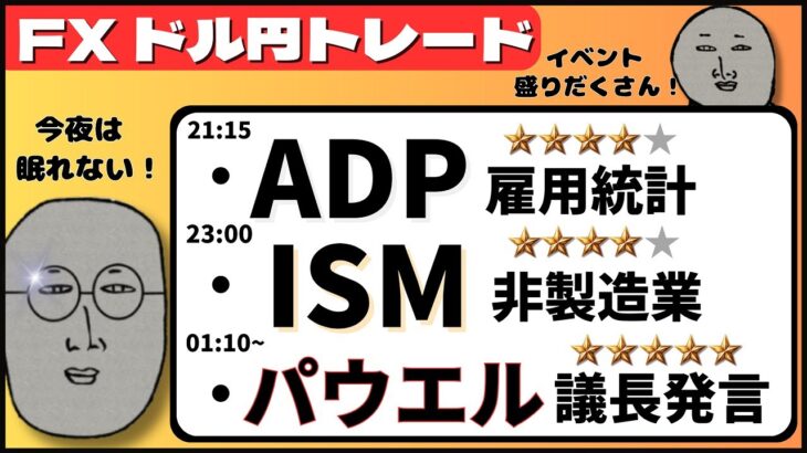 【FXライブ】ついに今夜１５２円到達か！？ADP雇用統計&ISM非製造業&FRB要人発言ラッシュ！ ドル円トレード配信