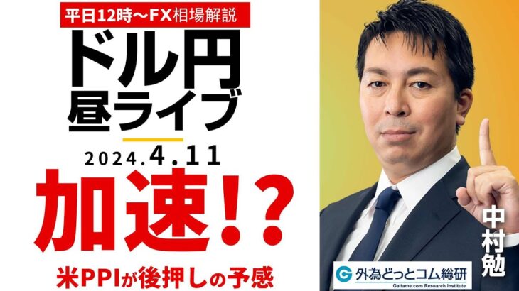 【FX】ライブ解説　加速!?米PPIが後押しになるか!?ドル円相場戦略！｜為替市場の振り返り、今日の見通し配信  2024/4/11