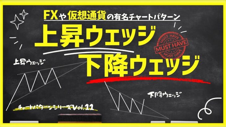 【FXや仮想通貨の有名チャートパターンVol.11】上昇ウェッジ・下降ウェッジ