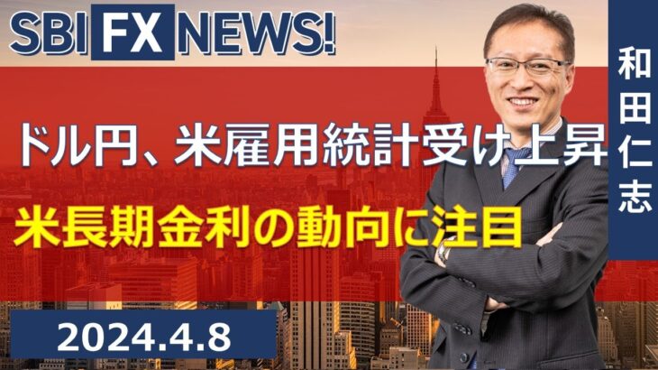 【SBI FX NEWS!】ドル円、米雇用統計受け上昇　米長期金利の動向に注目