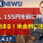 【SBI FX NEWS!】ドル円、155円を前に神経質　G20始まる！米金利に注目