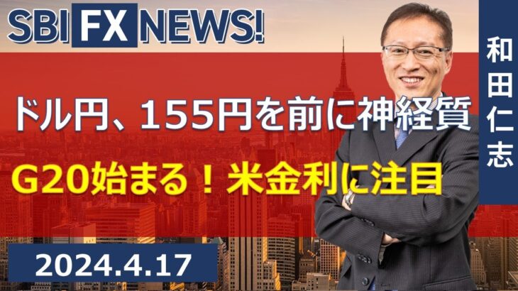 【SBI FX NEWS!】ドル円、155円を前に神経質　G20始まる！米金利に注目