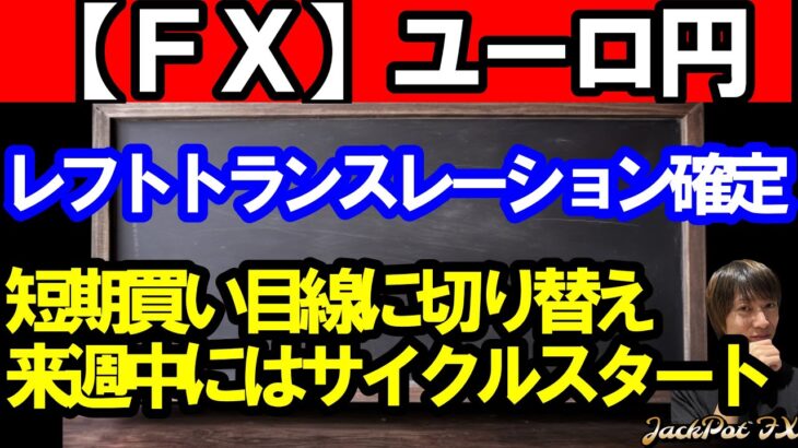 【ＦＸ】ユーロ円　レフトトランスレーション確定！