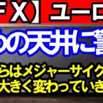 【ＦＸ】ユーロ円　早めの天井に警戒を！