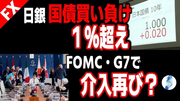 【ドル円 原油価格】(格差社会)日銀10年債買い負け1%超え／FOMC・G7で介入再び?!｜最新の相場を分析 2024年5月22日