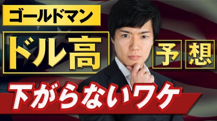 【ドル円予想】上昇止まらず156円をキープ！ゴールドマンはドル高予想｜ユーロドルに買いの好機