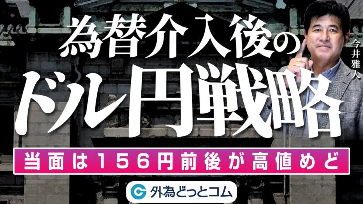 為替介入後のドル円戦略！当面は156円前後が高値めど｜メキシコペソ円が強すぎる！？　2024/5/9　今井雅人氏