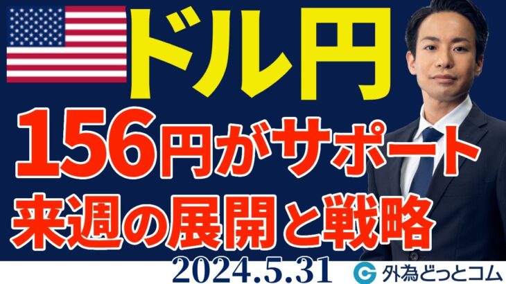 ドル円156円は強いサポートに｜来週の重要イベント解説と戦略（今日から来週のFX予想）2024/5/31