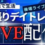 【株ライブ】ドル円157円で為替介入なし地獄！1260万円分の株の行方は…FXと株で生活するファミリー