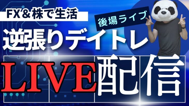 【株ライブ】ドル円157円で為替介入なし地獄！1260万円分の株の行方は…FXと株で生活するファミリー