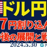 ドル円は急落で157円を割り込んだ！この後の展開と戦略｜今夜は米新規失業保険申請件数（今日のFX予想）2024/5/30