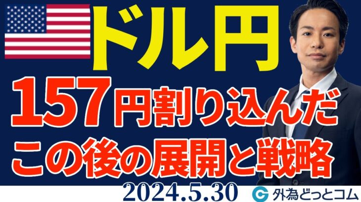 ドル円は急落で157円を割り込んだ！この後の展開と戦略｜今夜は米新規失業保険申請件数（今日のFX予想）2024/5/30