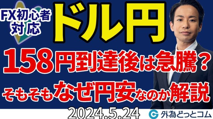 ドル円158円到達後は真空地帯160円に向けて急騰？｜FX初心者向け なぜ円安？の理由を解説（今日から来週のFX予想）2024/5/24