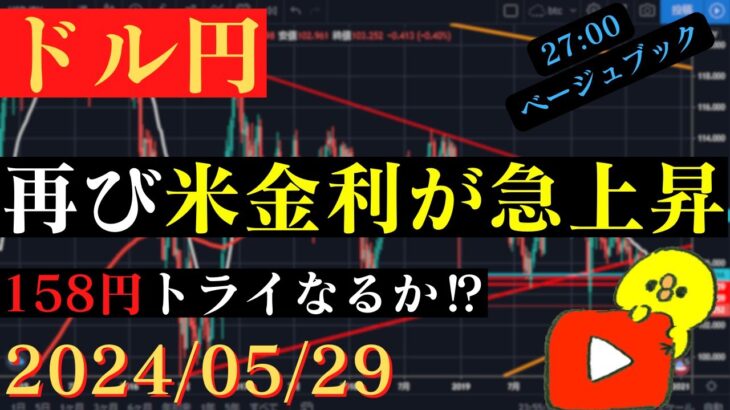 【ドル円】再び米金利は急上昇。158円を目指す展開になるのか⁉🐥2024/05/29🐥