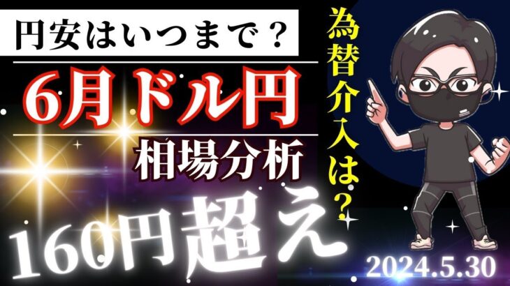 【止まらない円安・ドル円160円になる可能性】FX円安進行！為替介入のタイミング・米国の利下げ時期・日銀の利上げの効果・６月ドル円相場分析