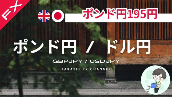 【ポンド円/ドル円】ポンド円は195円を目指す？！複数の可能性を考える。【2024/5/24】