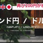 【ポンド円/ドル円】ポンド円は再び200円が視野に。ドル円は〇〇を抜けるかに注目。【2024/5/21】