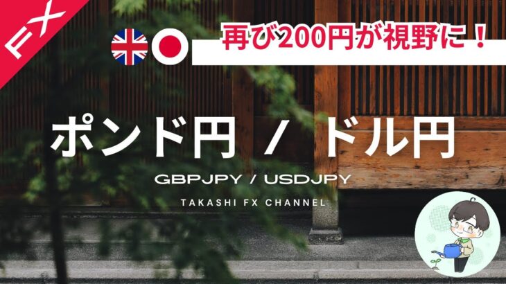 【ポンド円/ドル円】ポンド円は再び200円が視野に。ドル円は〇〇を抜けるかに注目。【2024/5/21】