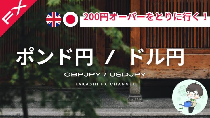 【ポンド円/ドル円】ポンド円200円オーバーをとりに行く！ドル円のダブルトップも意識する。【2024/5/23】