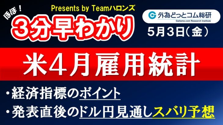 ドル/円見通しズバリ予想、３分早わかり「米４月雇用統計」2024年５月３日発表