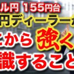 【2024年5月13日】ドル円155円台  ドル円ディーラーがここから強く意識すること　①インフロー（内向きの資金）とアウトフロー（外向きの資金）の関係②金融政策③5月のアノマリー　順に展開します