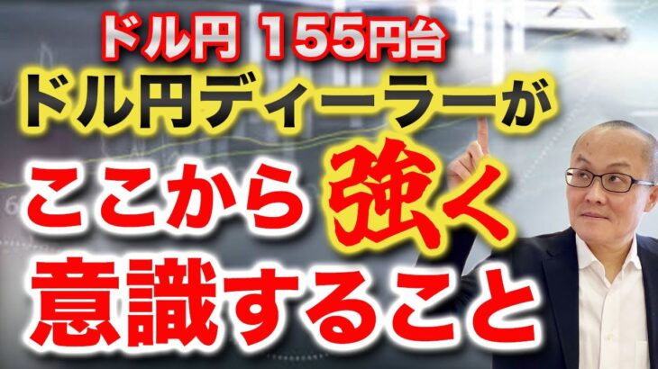 【2024年5月13日】ドル円155円台  ドル円ディーラーがここから強く意識すること　①インフロー（内向きの資金）とアウトフロー（外向きの資金）の関係②金融政策③5月のアノマリー　順に展開します