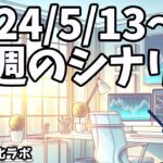 今週は方向がしっかり固まるまで待つべし！【日刊チャート見える化2024/5/13(ドル円、ポンド円、ユーロドル、ポンドドル等)FX見える化labo】