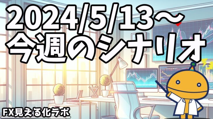 今週は方向がしっかり固まるまで待つべし！【日刊チャート見える化2024/5/13(ドル円、ポンド円、ユーロドル、ポンドドル等)FX見える化labo】