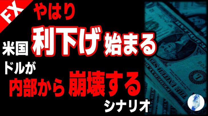 【ドル円 ポンオジ】【やはり】アメリカ利下げ早まるドルが内部から崩壊するシナリオ｜最新の相場を分析 2024年5月16日