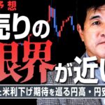 【ドル円予想】円相場はどうなる？為替介入と米利下げ期待を巡る円高・円安シナリオ　2024/5/16　今井雅人氏