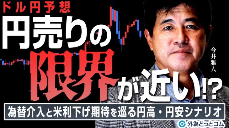 【ドル円予想】円相場はどうなる？為替介入と米利下げ期待を巡る円高・円安シナリオ　2024/5/16　今井雅人氏