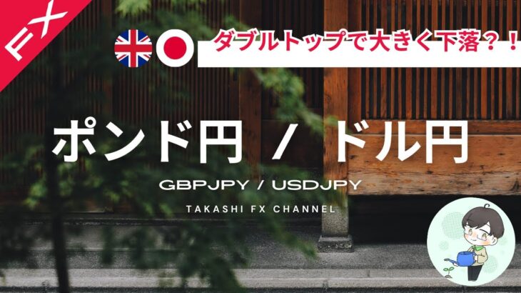 【ポンド円/ドル円】ポンド円はダブルトップで大きく下落か？！ドル円は〇〇で難しい動き。【2024/5/20週】