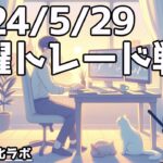 ドルストがチャンス！【日刊チャート見える化2024/5/29(ドル円、ポンド円、ユーロドル、ポンドドル等)FX見える化labo】