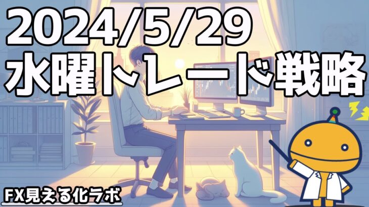 ドルストがチャンス！【日刊チャート見える化2024/5/29(ドル円、ポンド円、ユーロドル、ポンドドル等)FX見える化labo】