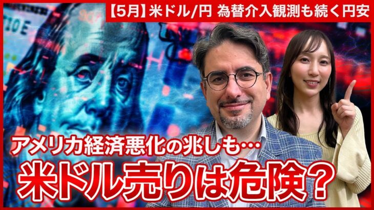 【エミンの月間為替相場見通し5月号】米ドル/円 日米の経済動向をエミン・ユルマズが徹底解説！/いよいよ悪化の兆しを見せる米経済、歴史的円安ドル高局面は今後どうなる！？