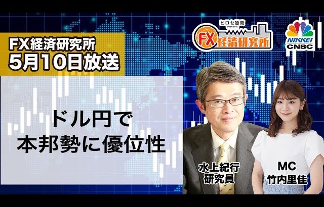 5月10日放送 『FX経済研究所』（ドル円で本邦勢に優位性）日経CNBC
