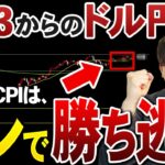 【5/13~先出し予想】ドル円に新たな動きの予感…｜〇〇円を超えない限り手を出すな！❌｜ドル円最新シナリオ #CPI #雇用統計