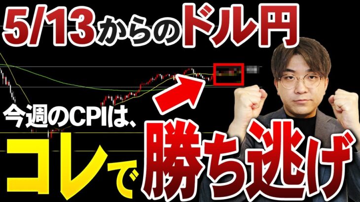 【5/13~先出し予想】ドル円に新たな動きの予感…｜〇〇円を超えない限り手を出すな！❌｜ドル円最新シナリオ #CPI #雇用統計